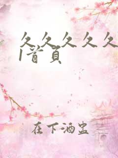 久久久久久久91首页