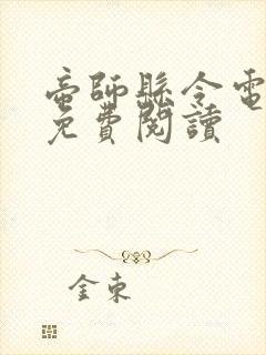 帝师县令电子书免费阅读