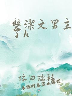 双洁文男主出轨了h