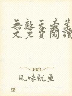 无敌天帝叶凡全文免费阅读