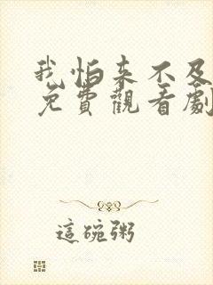 我怕来不及电视免费观看剧