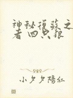 神秘复苏之食诡者 四只狼