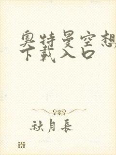 奥特曼空想特摄下载入口