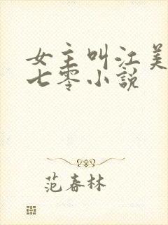 女主叫江美舒的七零小说