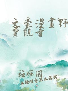 文豪漫画野犬免费观看