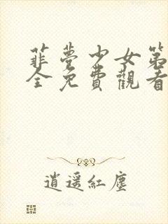 菲梦少女第二季全免费观看