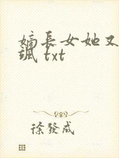 嫡长女她又美又飒 txt