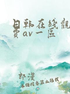 日韩在线观看免费av一区