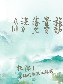 《没落贵族琉璃川》免费动漫