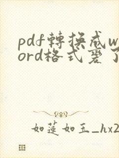 pdf转换成word格式变了怎么办