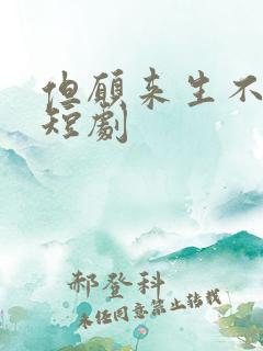 但愿来生不相逢短剧