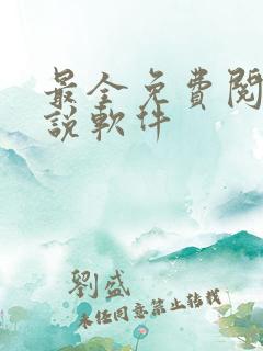 最全免费阅读小说软件