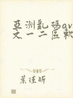 亚洲乱码av中文一二区软件