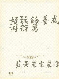 好玩的养成类手游推荐