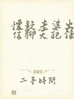 怀疑老婆出轨微信聊天记录怎么恢复