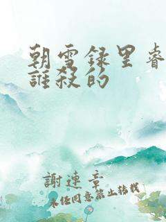 朝雪录里睿王是谁杀的