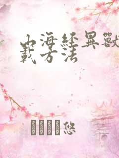 山海经异兽录下载方法