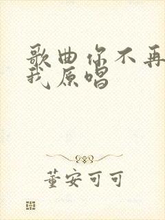 歌曲你不再属于我原唱