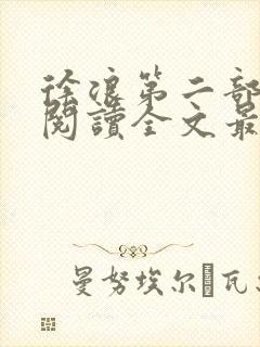 徐浪第二部免费阅读全文最新章节