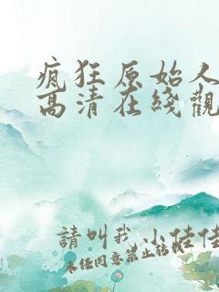 疯狂原始人电影高清在线观看