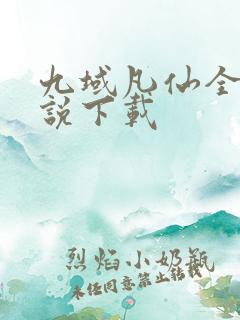 九域凡仙全本小说下载