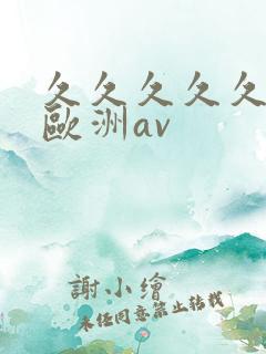 久久久久久亚洲欧洲av
