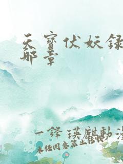 天宝伏妖录车在哪章