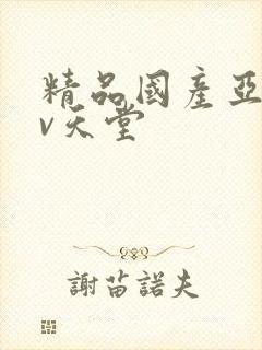 精品国产亚洲av天堂