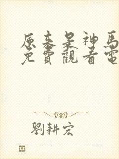 原来是神马琪琪免费观看电视剧西瓜