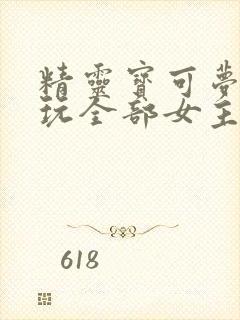 精灵宝可梦小智玩全部女主