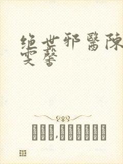 绝世邪医陈叔高雯馨