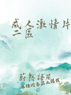 成人激情片一区二区