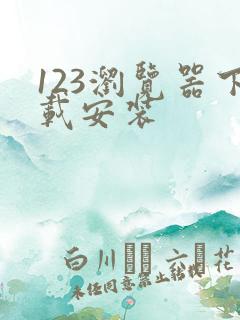 123浏览器下载安装