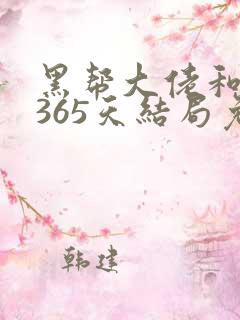 黑帮大佬和我的365天结局免费观看