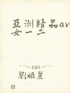 亚洲精品av熟女一二