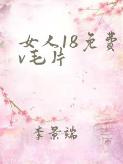 女人18免费av毛片