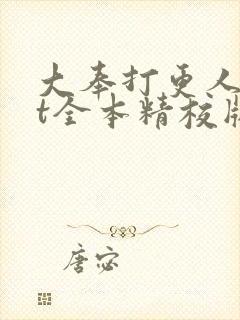 大奉打更人txt全本精校版