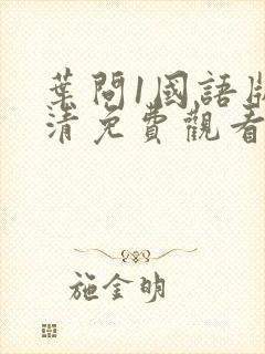 叶问1国语版高清免费观看