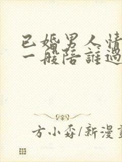 已婚男人情人节一般陪谁过