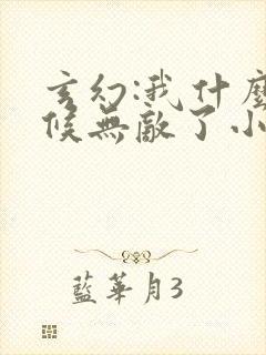 玄幻:我什么时候无敌了小说