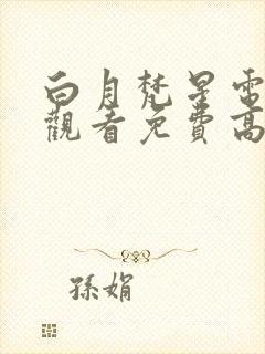 白月梵星电视剧观看免费高清下载