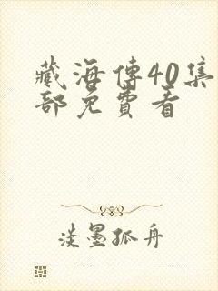 藏海传40集全部免费看