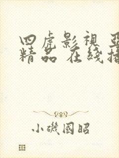四虎影视 亚洲精品 在线播放