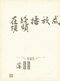 在线播放成年性视频