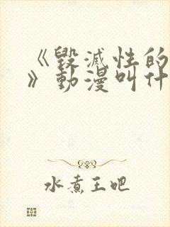 《毁灭性的诱惑》动漫叫什么