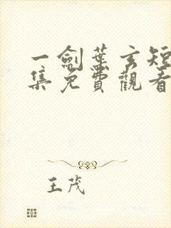 一剑叶玄短剧全集免费观看