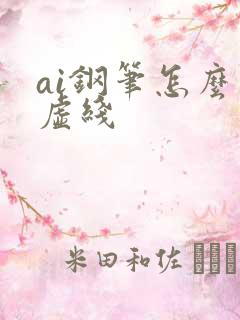 ai钢笔怎么画虚线