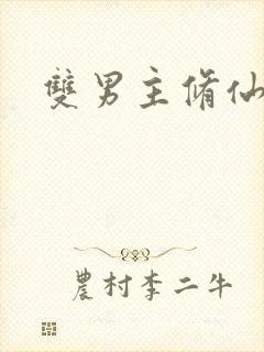 双男主修仙师徒