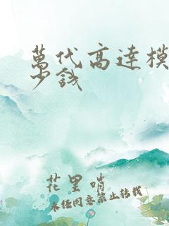 万代高达模型多少钱