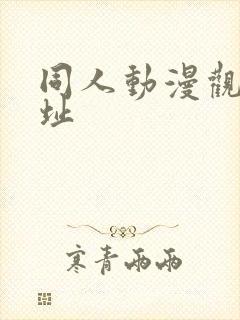 同人动漫观看网址